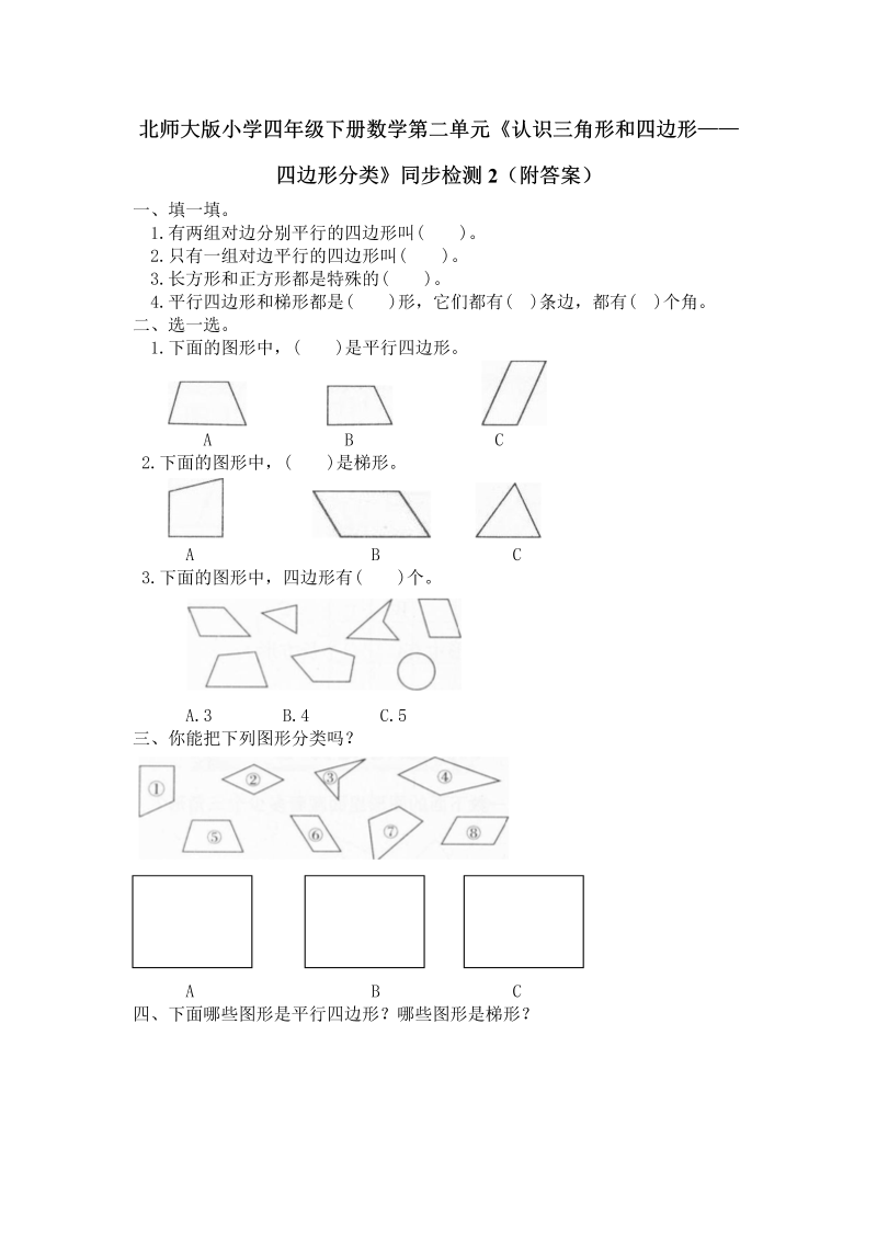 四年级数学下册  第二单元《认识三角形和四边形——四边形分类》同步检测2（附答案）（北师大版）