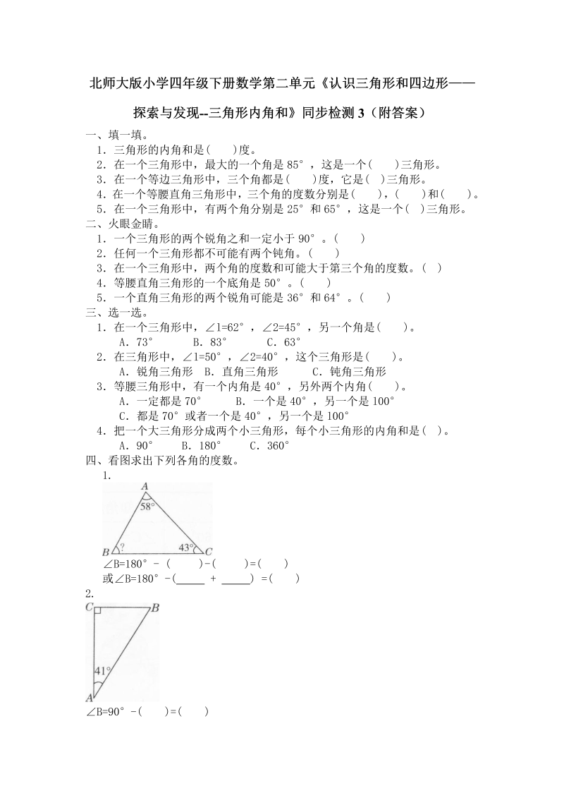 四年级数学下册  第二单元《认识三角形和四边形——探索与发现--三角形内角和》同步检测3（附答案）（北师大版）