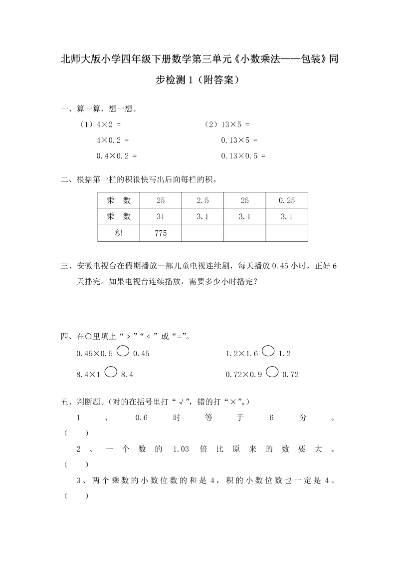 四年级数学下册  第三单元《小数乘法——包装》同步检测1（附答案）（北师大版）