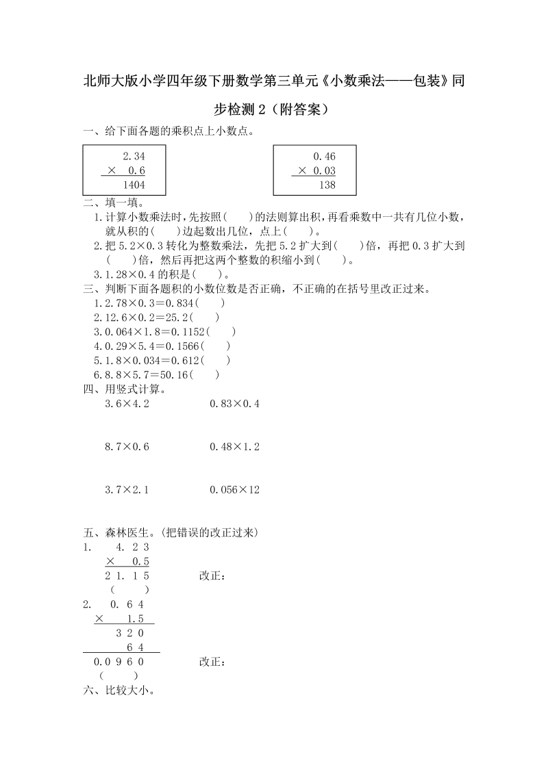 四年级数学下册  第三单元《小数乘法——包装》同步检测2（附答案）（北师大版）