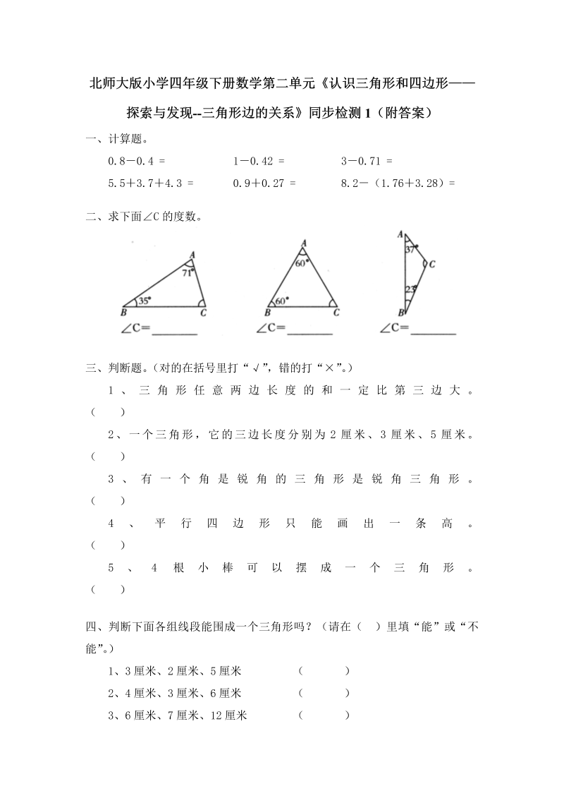 四年级数学下册  第二单元《认识三角形和四边形——探索与发现--三角形边的关系》同步检测1（附答案）（北师大版）