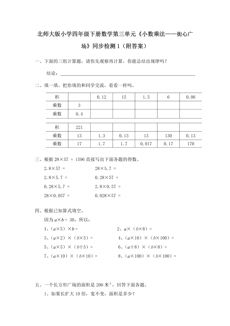 四年级数学下册  第三单元《小数乘法——街心广场》同步检测1（附答案）（北师大版）