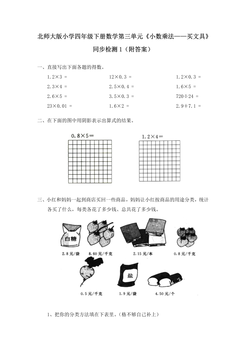 四年级数学下册  第三单元《小数乘法——买文具》同步检测1（附答案）（北师大版）