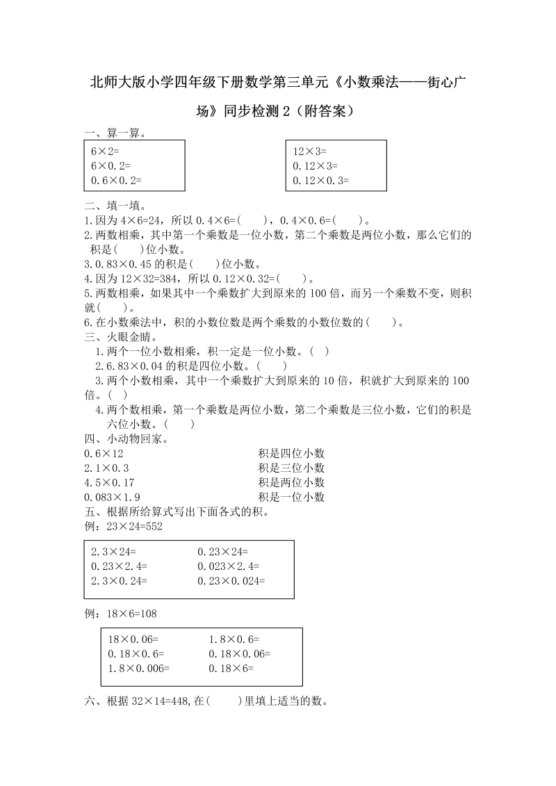 四年级数学下册  第三单元《小数乘法——街心广场》同步检测2（附答案）（北师大版）