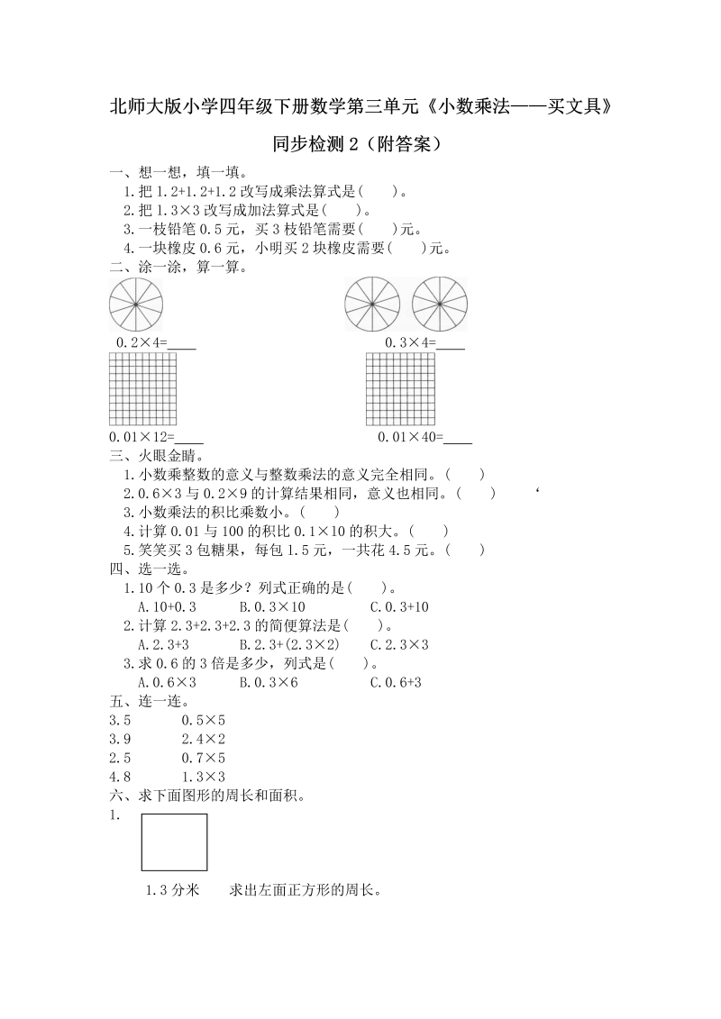 四年级数学下册  第三单元《小数乘法——买文具》同步检测2（附答案）（北师大版）