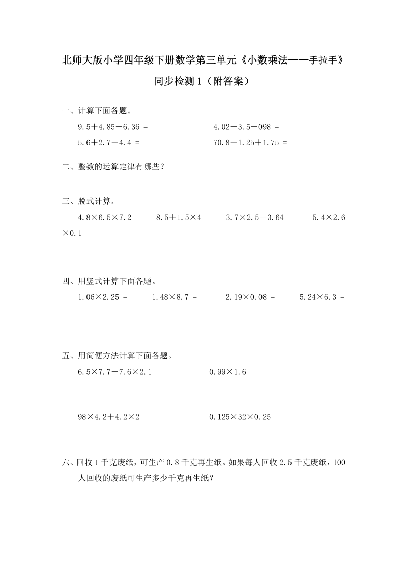 四年级数学下册  第三单元《小数乘法——手拉手》同步检测1（附答案）（北师大版）