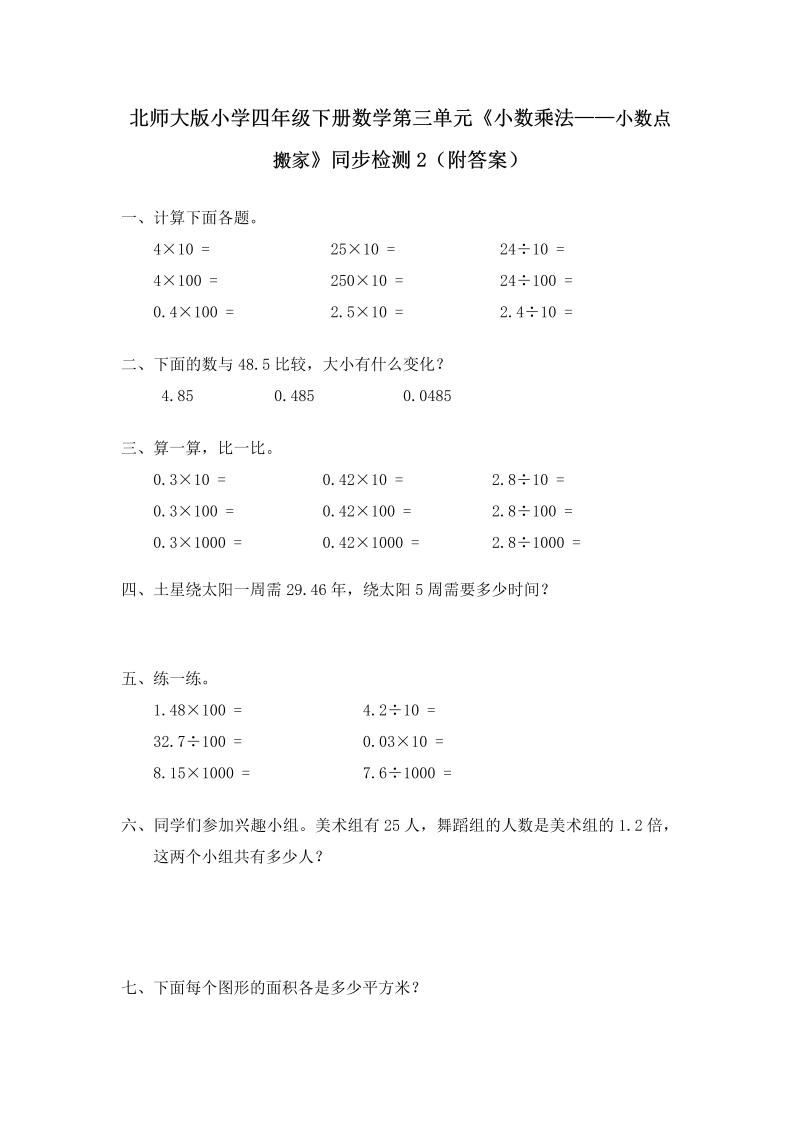 四年级数学下册  第三单元《小数乘法——小数点搬家》同步检测2（附答案）（北师大版）