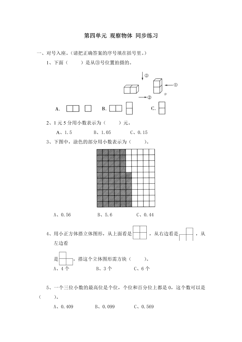 四年级数学下册  第四单元 《观察物体》 同步练习（北师大版）