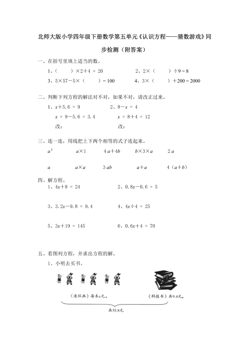 四年级数学下册  第五单元《认识方程——猜数游戏》同步检测（附答案）（北师大版）