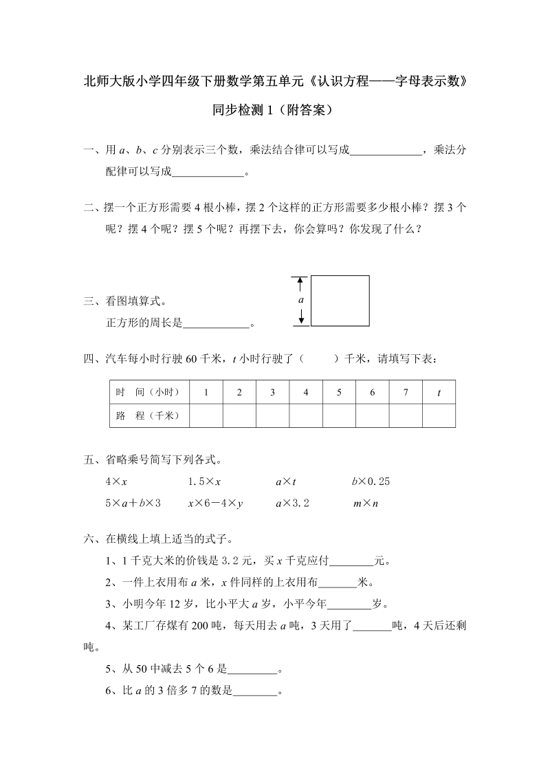 四年级数学下册  第五单元《认识方程——字母表示数》同步检测1（附答案）（北师大版）