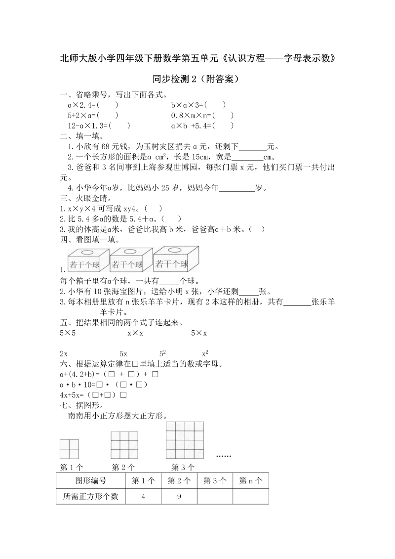 四年级数学下册  第五单元《认识方程——字母表示数》同步检测2（附答案）（北师大版）