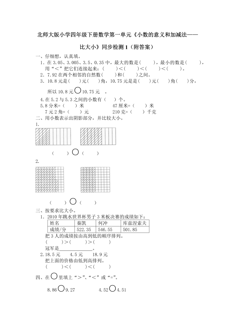 四年级数学下册  第一单元《小数的意义和加减法——比大小》同步检测1（附答案）（北师大版）