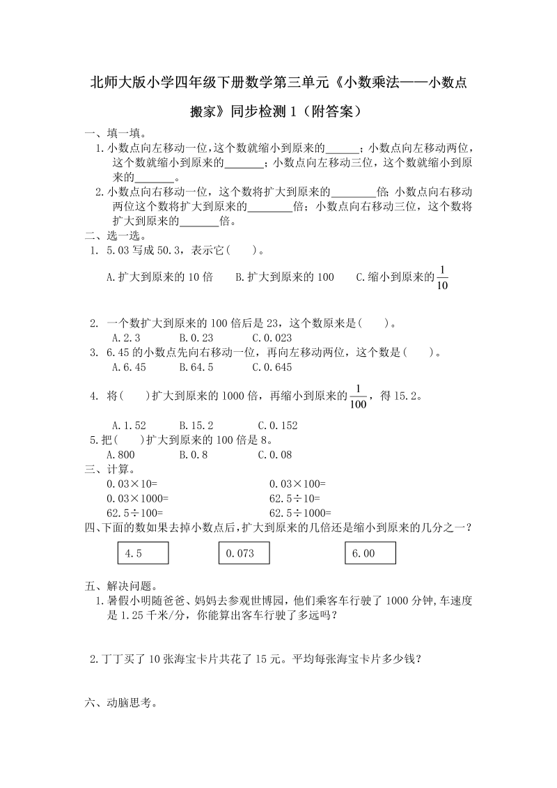 四年级数学下册  第三单元《小数乘法——小数点搬家》同步检测1（附答案）（北师大版）