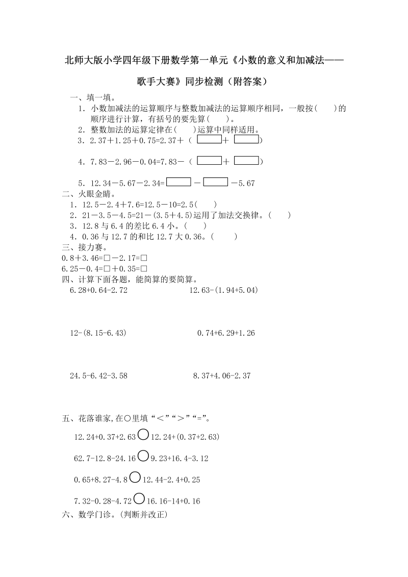 四年级数学下册  第一单元《小数的意义和加减法——歌手大赛》同步检测（附答案）(1)（北师大版）