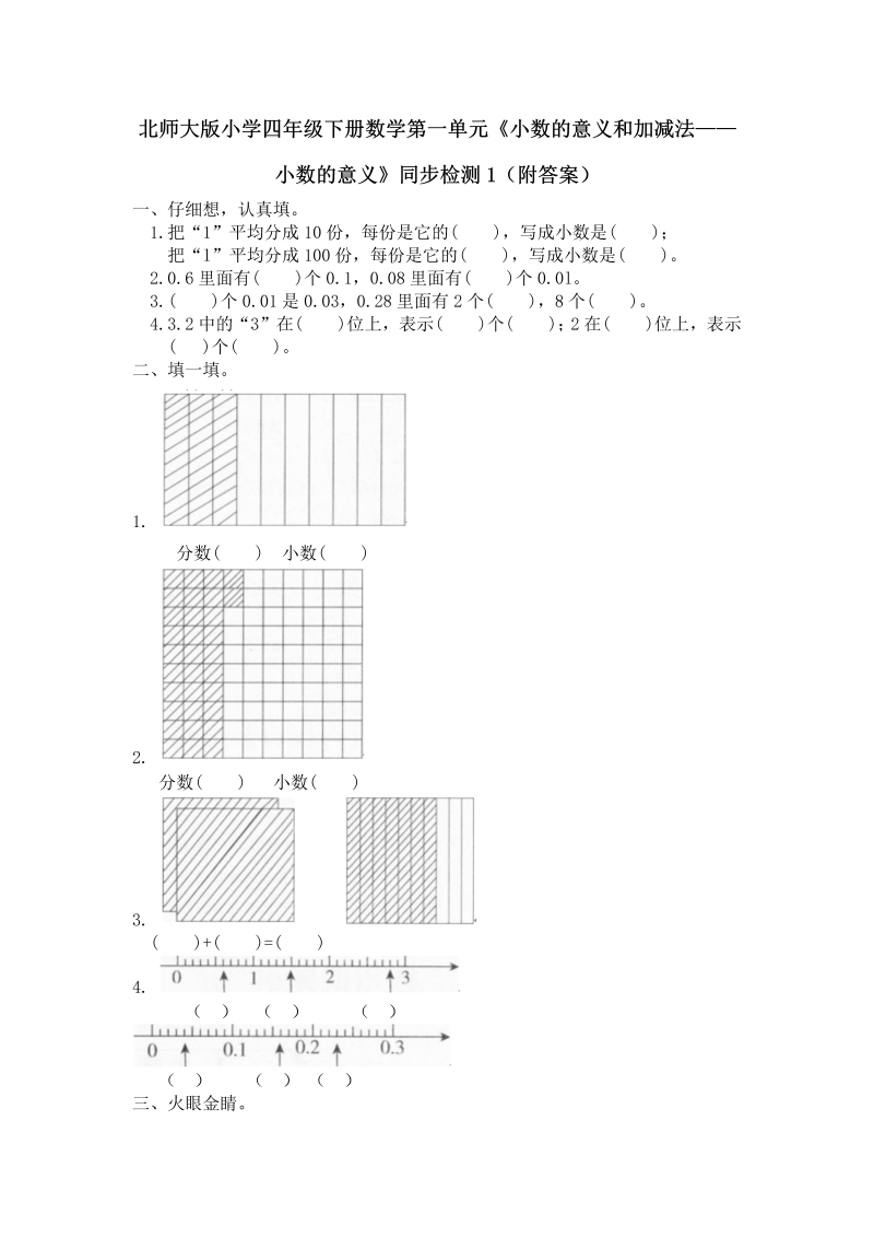 四年级数学下册  第一单元《小数的意义和加减法——小数的意义》同步检测1（附答案）（北师大版）