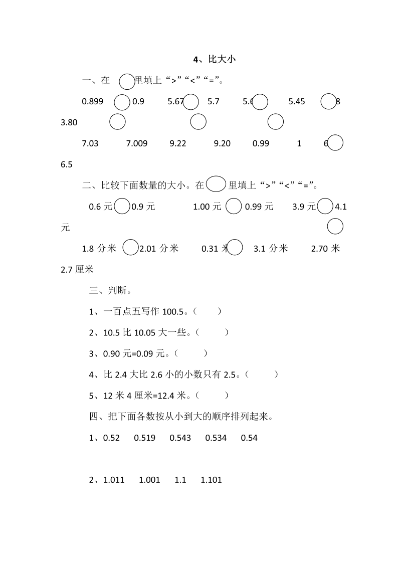 四年级数学下册  1.4比大小（北师大版）