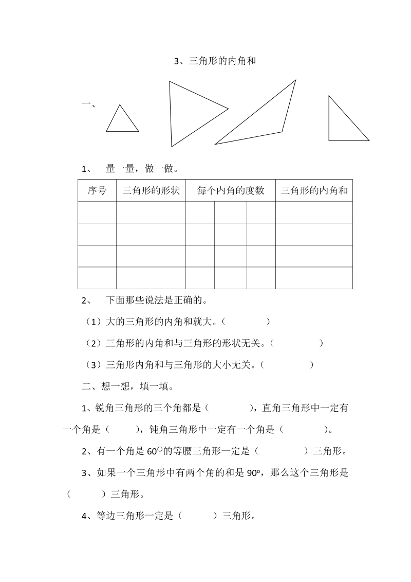 四年级数学下册  2.3三角形的内角和（北师大版）