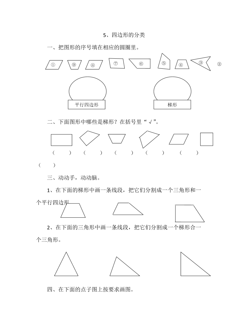 四年级数学下册  2.5四边形的分类（北师大版）