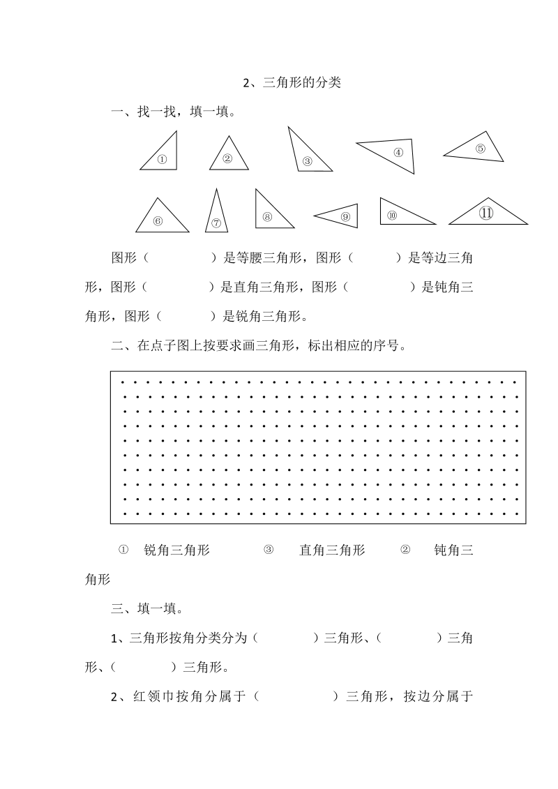 四年级数学下册  2.2三角形的分类（北师大版）