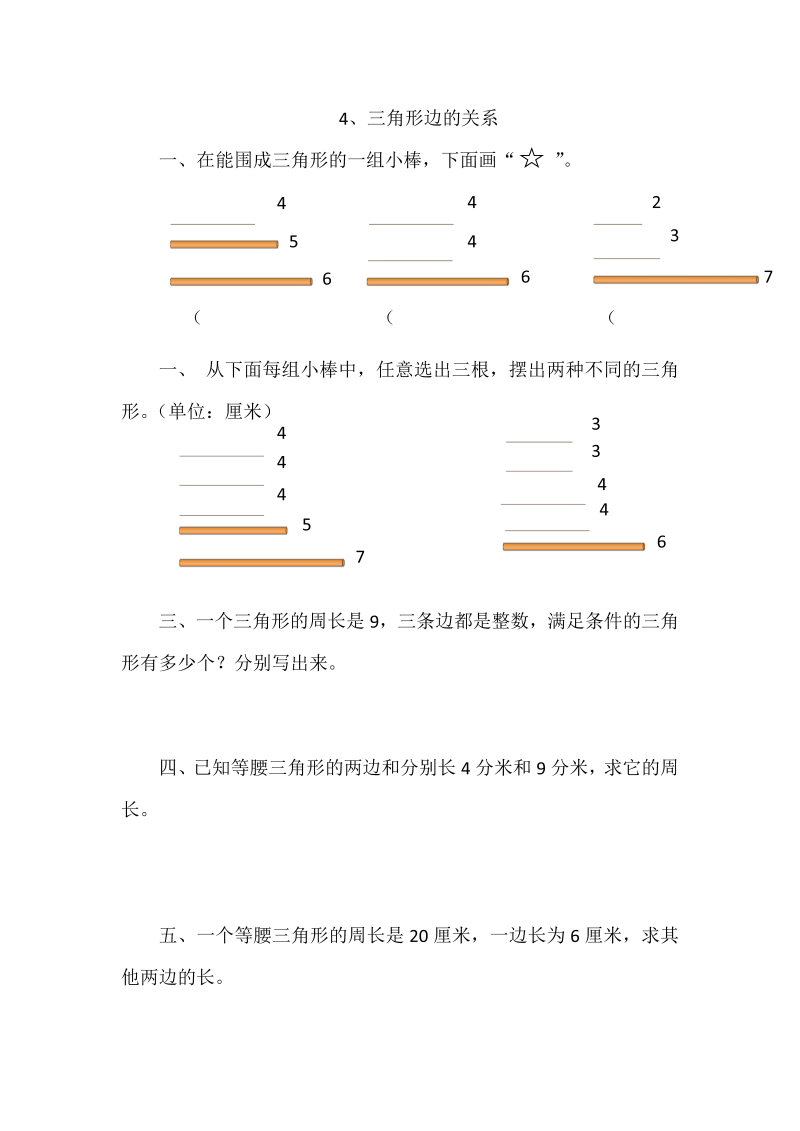 四年级数学下册  2.4三角形边的关系（北师大版）