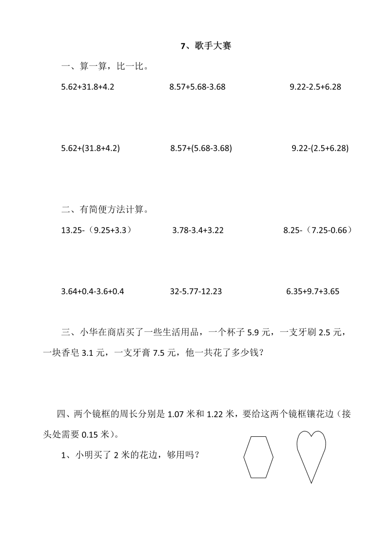 四年级数学下册  1.7歌手大赛（北师大版）