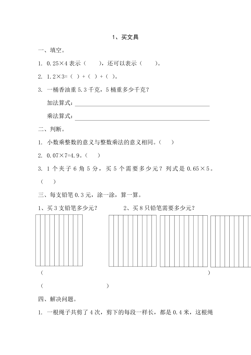 四年级数学下册  3.1买文具（北师大版）