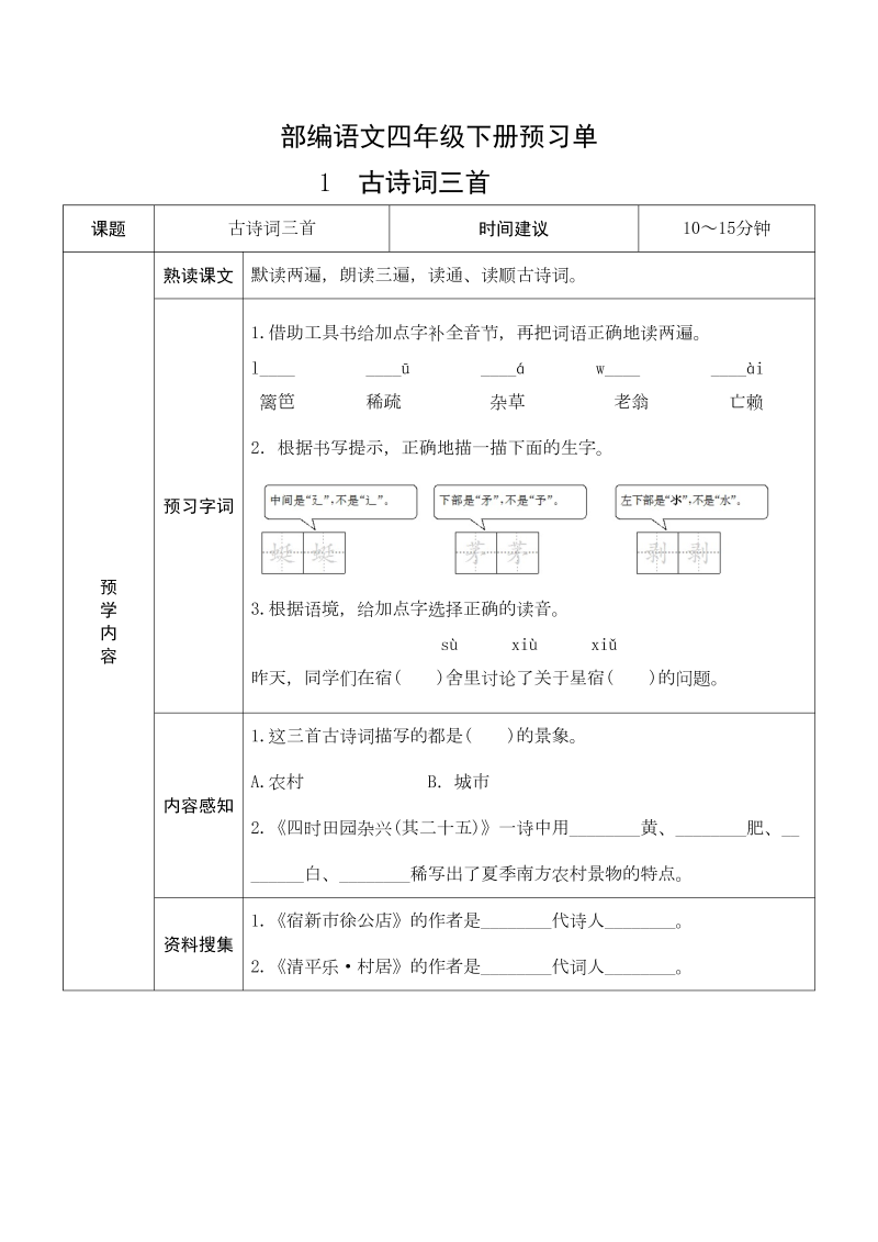 四年级语文下册  部编预习单（部编版）