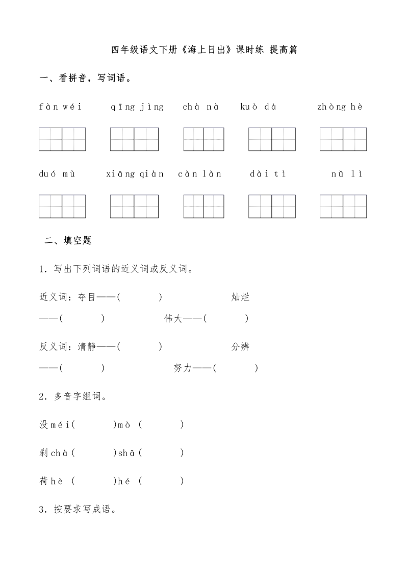 四年级语文下册  【分层作业】《海上日出》课时练 提高篇（含答案）（部编版）