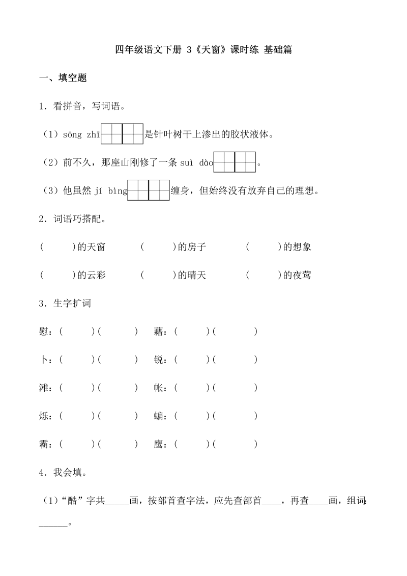 四年级语文下册  【分层作业】3《天窗》课时练 基础篇（含答案）（部编版）