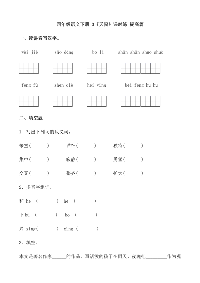 四年级语文下册  【分层作业】3《天窗》课时练 提高篇（含答案）（部编版）