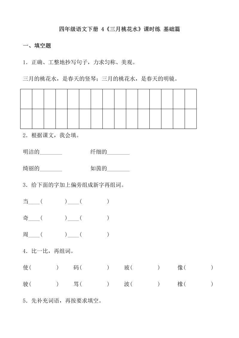 四年级语文下册  【分层作业】4《三月桃花水》课时练 基础篇（含答案）（部编版）