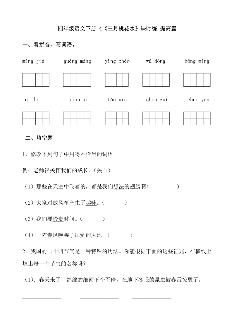 四年级语文下册  【分层作业】4《三月桃花水》课时练 提高篇（含答案）（部编版）