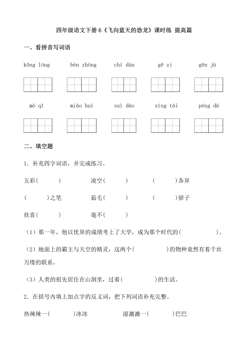 四年级语文下册  【分层作业】6《飞向蓝天的恐龙》课时练 提高篇（含答案）（部编版）