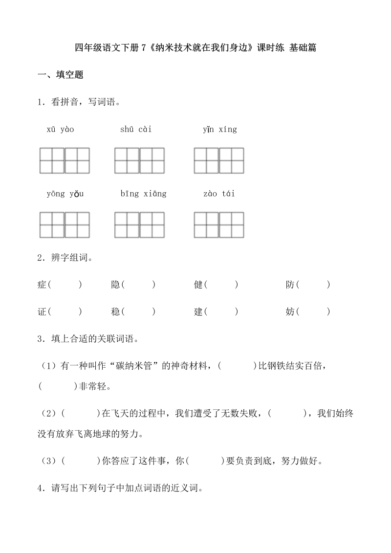 四年级语文下册  【分层作业】7《纳米技术就在我们身边》课时练 基础篇（含答案）（部编版）