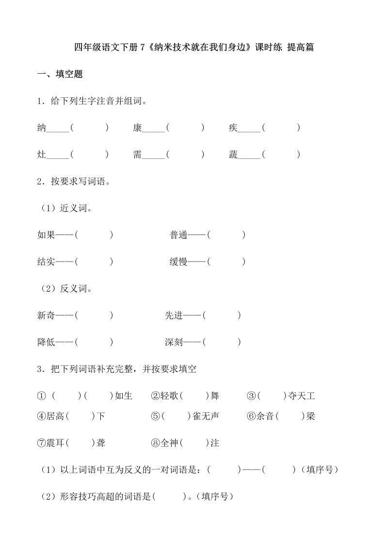 四年级语文下册  【分层作业】7《纳米技术就在我们身边》课时练 提高篇（含答案）（部编版）