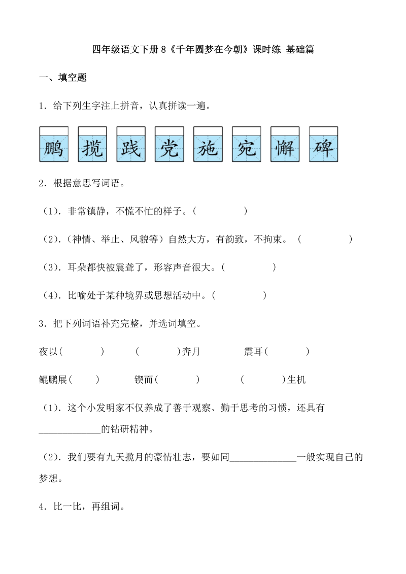 四年级语文下册  【分层作业】8《千年圆梦在今朝》课时练 基础篇（含答案）（部编版）