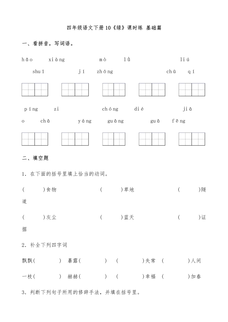 四年级语文下册  【分层作业】10《绿》课时练 基础篇（含答案）（部编版）