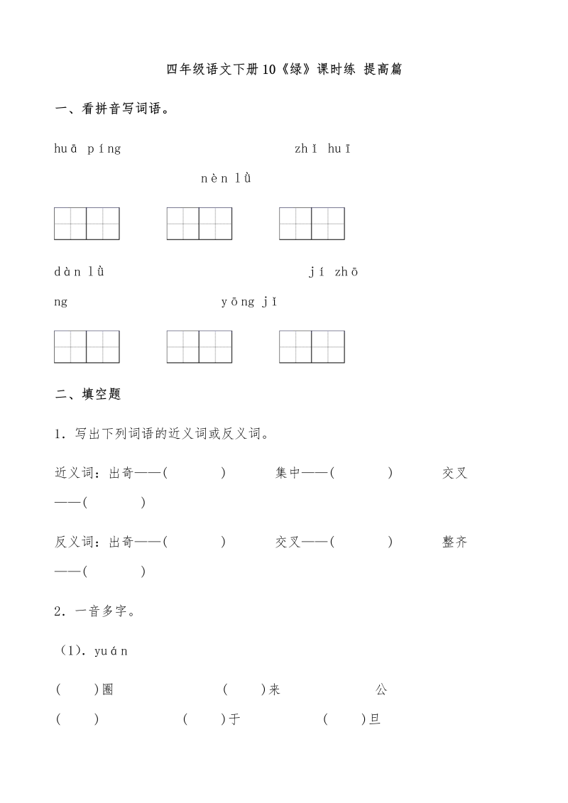 四年级语文下册  【分层作业】10《绿》课时练 提高篇（含答案）（部编版）