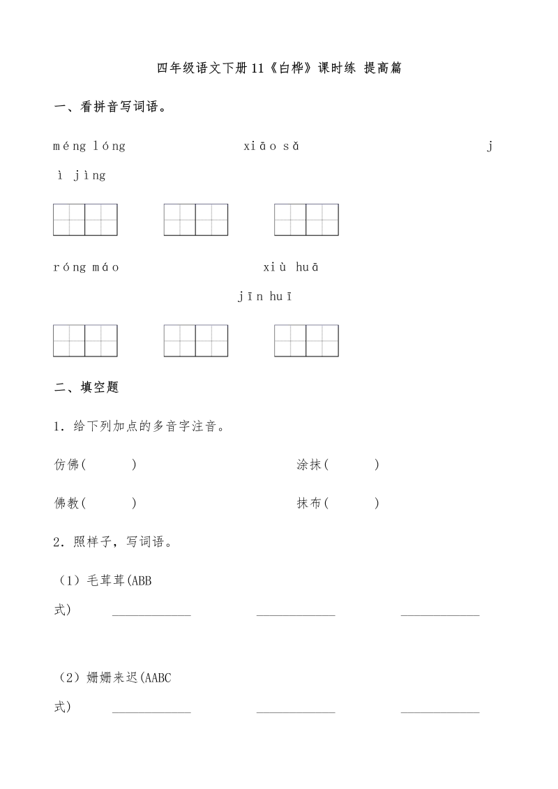 四年级语文下册  【分层作业】11《白桦》课时练 提高篇（含答案）（部编版）