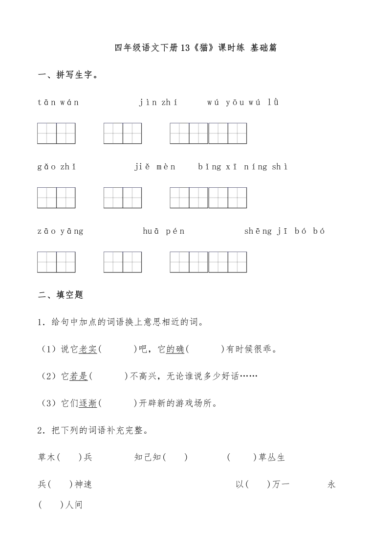 四年级语文下册  【分层作业】13《猫》课时练 基础篇（含答案）（部编版）