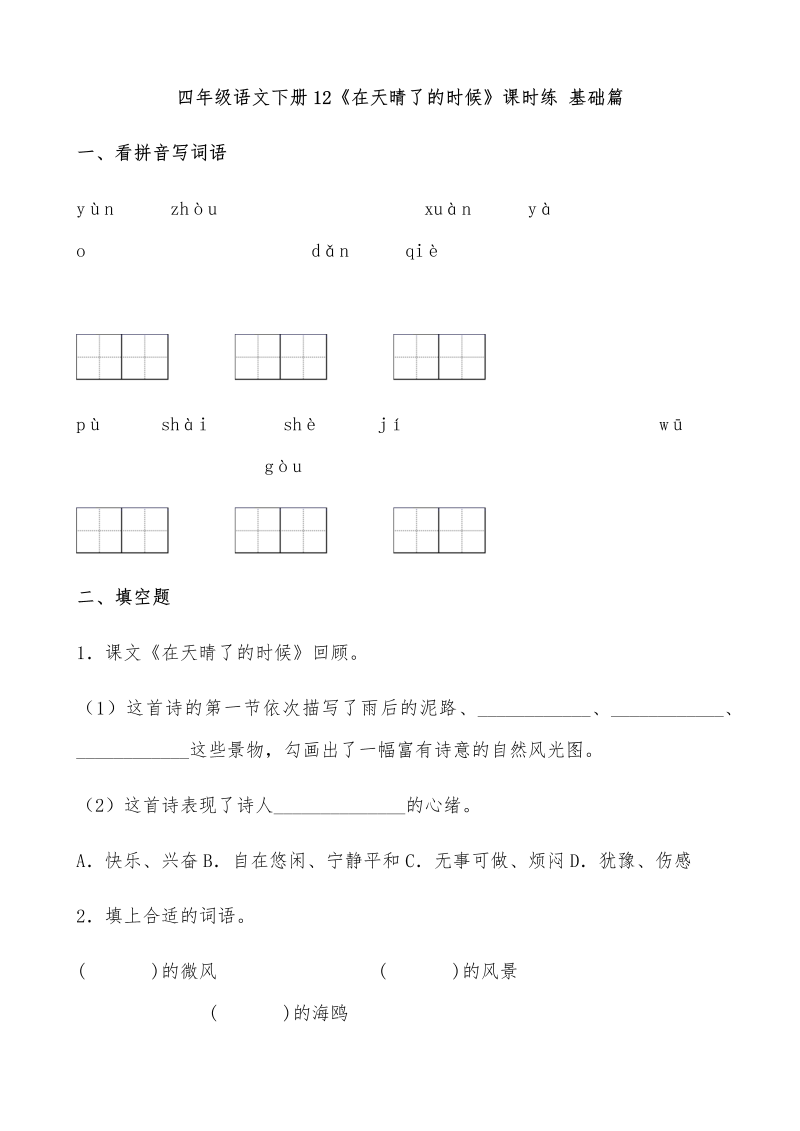 四年级语文下册  【分层作业】12《在天晴了的时候》课时练 基础篇（含答案）（部编版）