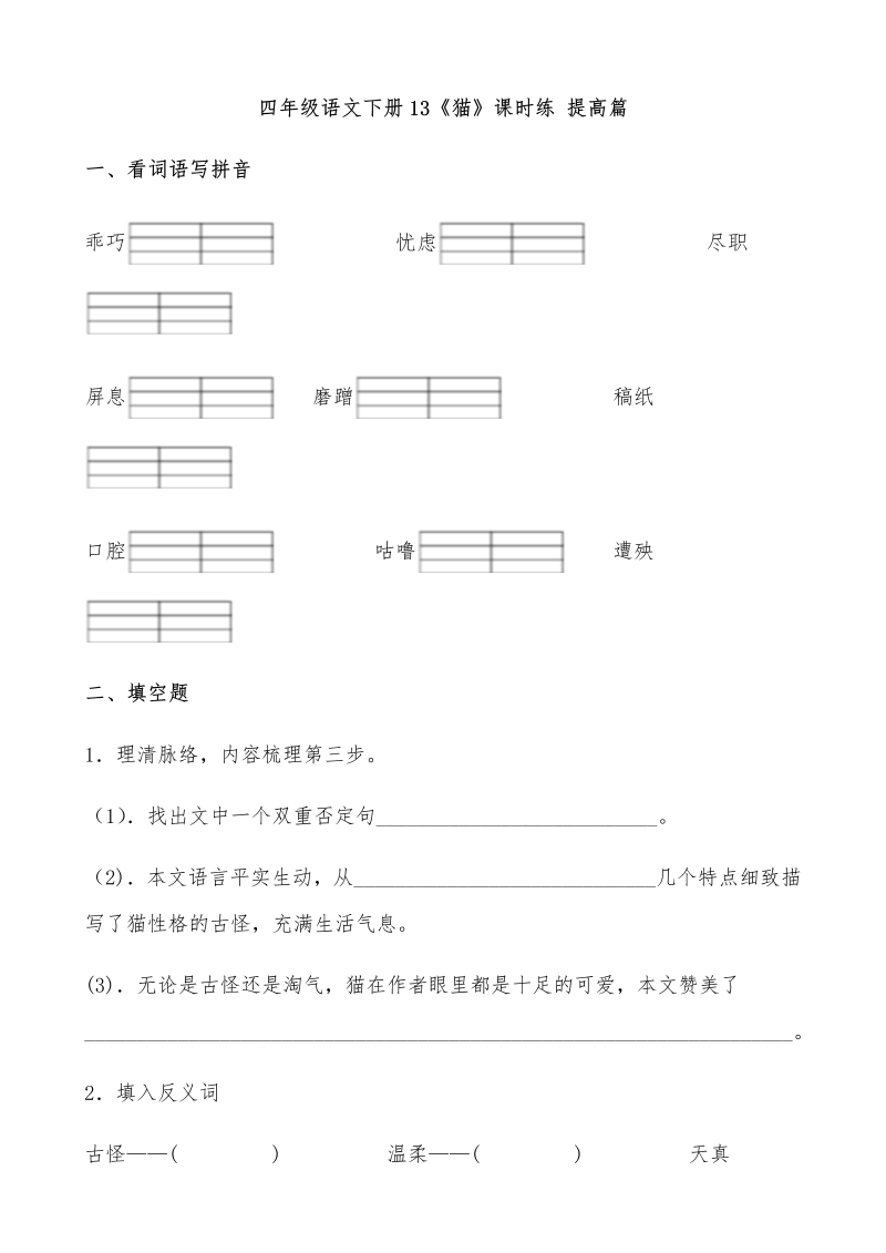 四年级语文下册  【分层作业】13《猫》课时练 提高篇（含答案）（部编版）