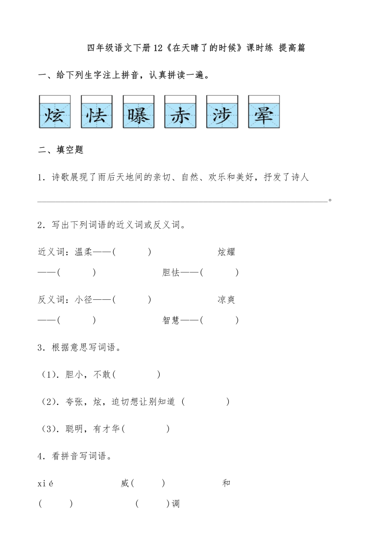 四年级语文下册  【分层作业】12《在天晴了的时候》课时练 提高篇（含答案）（部编版）