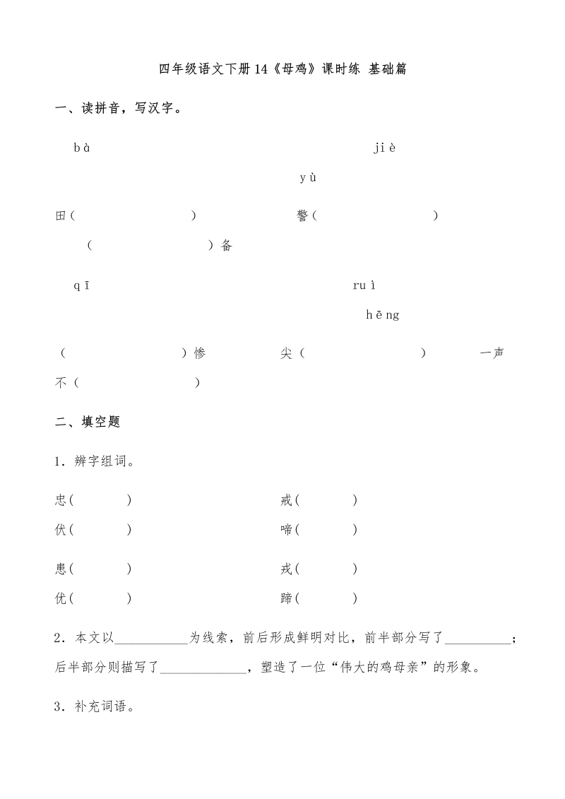 四年级语文下册  【分层作业】14《母鸡》课时练 基础篇（含答案）1（部编版）