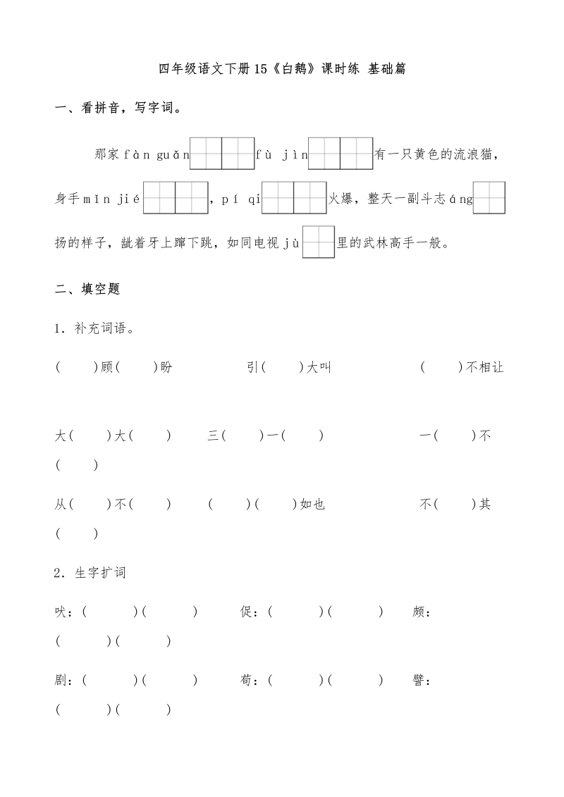 四年级语文下册  【分层作业】15《白鹅》课时练 基础篇（含答案）（部编版）