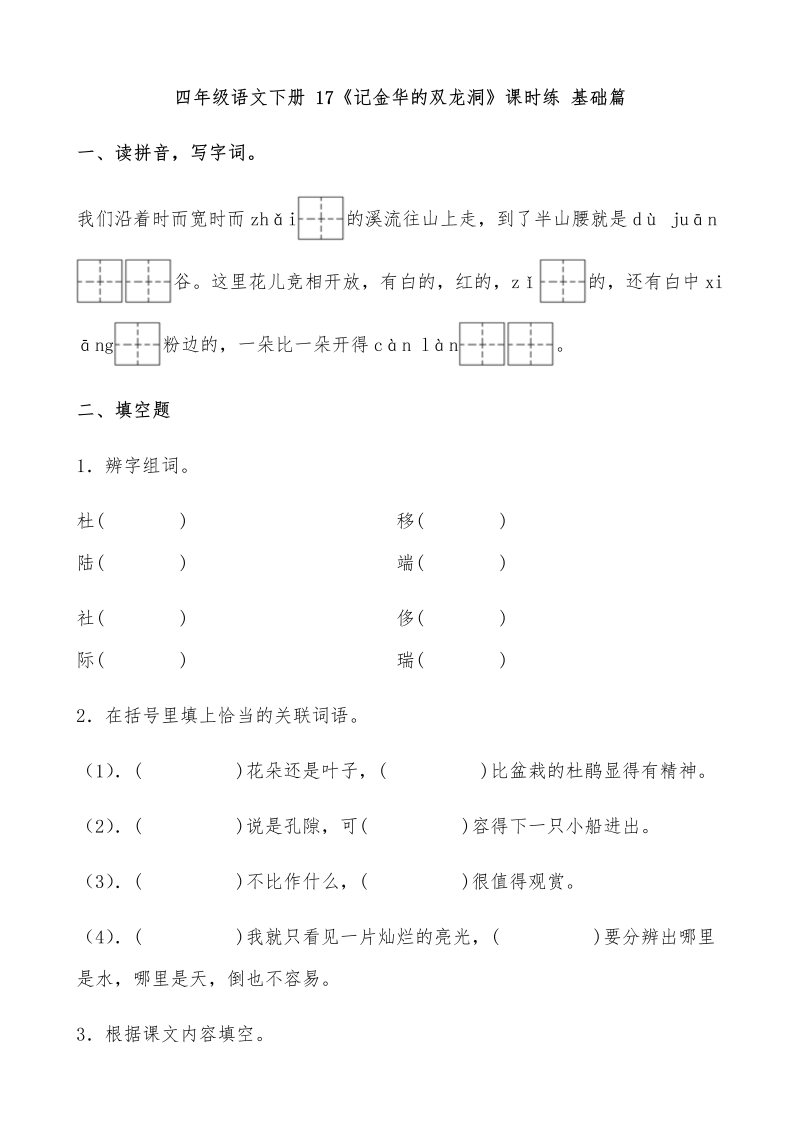 四年级语文下册  【分层作业】17《记金华的双龙洞》课时练 基础篇（含答案）（部编版）