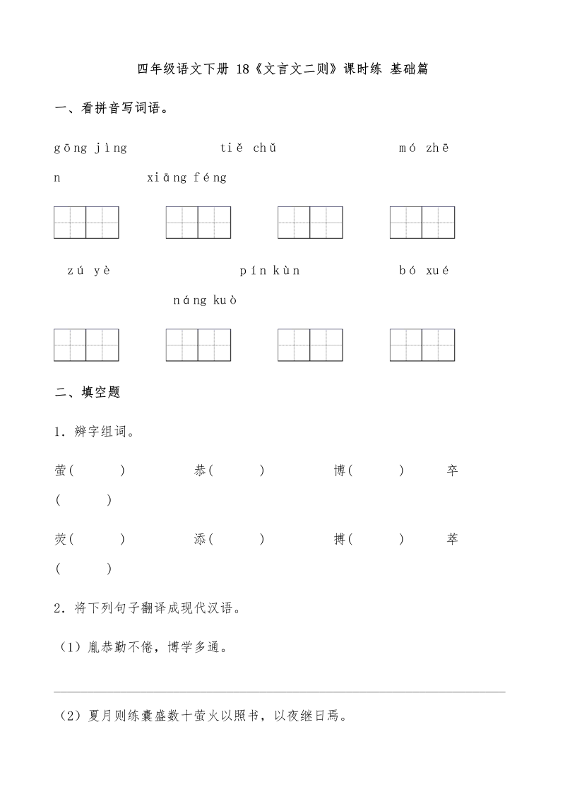 四年级语文下册  【分层作业】18《文言文二则》课时练 基础篇（含答案）（部编版）