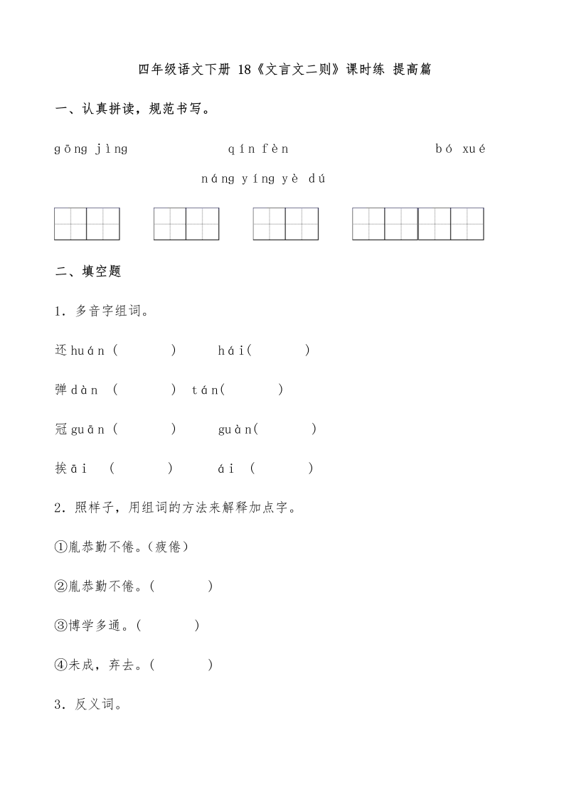 四年级语文下册  【分层作业】18《文言文二则》课时练 提高篇（含答案）（部编版）