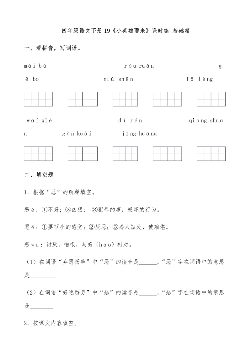 四年级语文下册  【分层作业】19《小英雄雨来》课时练 基础篇（含答案）（部编版）