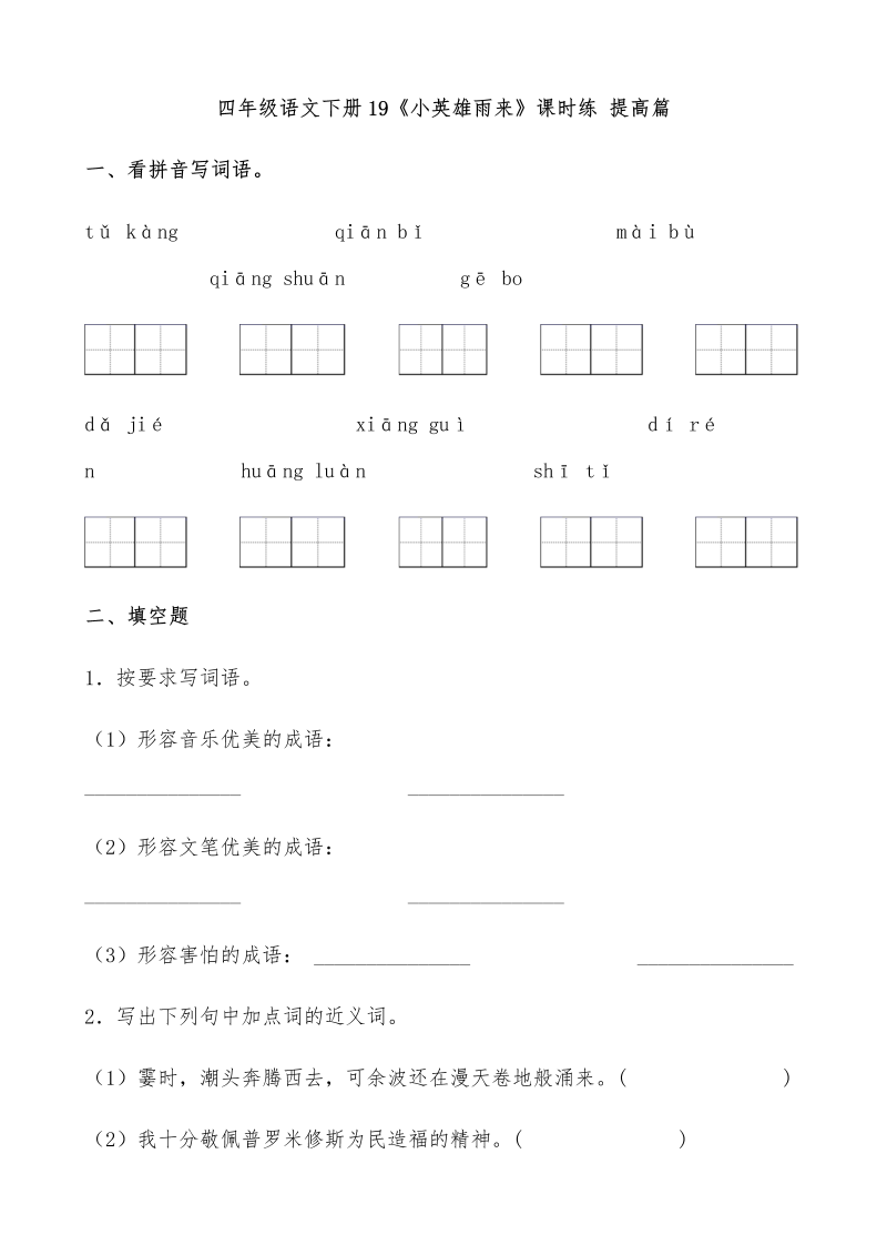 四年级语文下册  【分层作业】19《小英雄雨来》课时练 提高篇（含答案）（部编版）